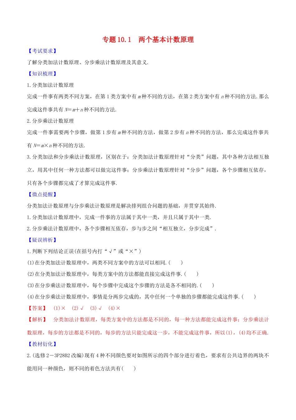 高考数学一轮复习 第十篇 计数原理、概率、随机变量及其分布 专题10.1 两个基本计数原理练习（含解析）-人教版高三全册数学试题_第1页