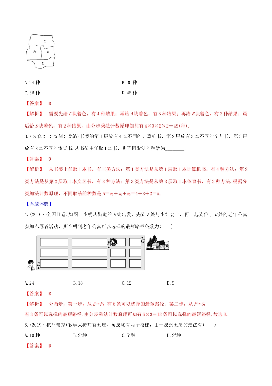 高考数学一轮复习 第十篇 计数原理、概率、随机变量及其分布 专题10.1 两个基本计数原理练习（含解析）-人教版高三全册数学试题_第2页