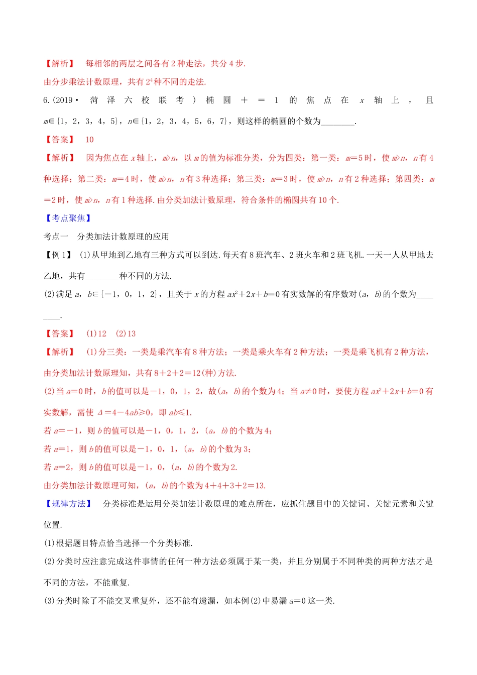 高考数学一轮复习 第十篇 计数原理、概率、随机变量及其分布 专题10.1 两个基本计数原理练习（含解析）-人教版高三全册数学试题_第3页