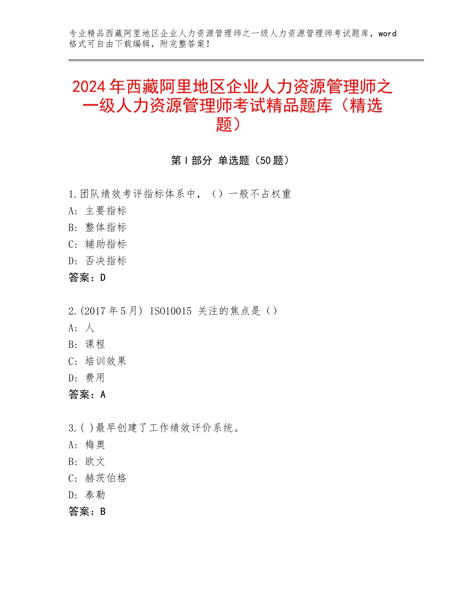 2024年西藏阿里地区企业人力资源管理师之一级人力资源管理师考试精品题库（精选题）_第1页
