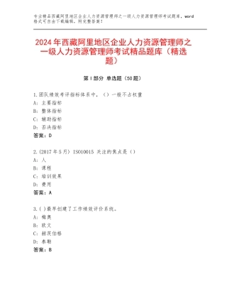 2024年西藏阿里地区企业人力资源管理师之一级人力资源管理师考试精品题库（精选题）