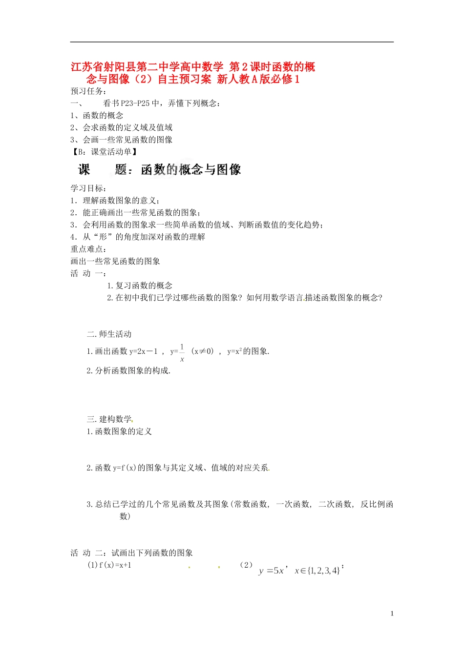 江苏省射阳县第二中学高中数学 第2课时函数的概念与图像（2）自主预习案 新人教A版必修1_第1页