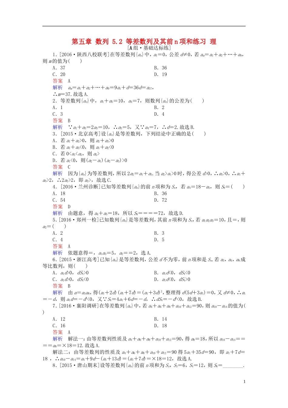 高考数学一轮复习 第五章 数列 5.2 等差数列及其前n项和练习 理-人教版高三全册数学试题_第1页