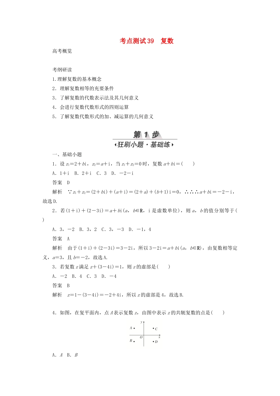 高考数学刷题首选卷 第五章 不等式、推理与证明、算法初步与复数 考点测试39 复数 文（含解析）-人教版高三全册数学试题_第1页
