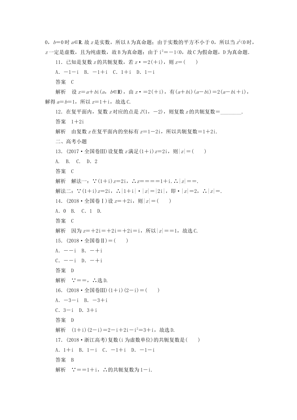 高考数学刷题首选卷 第五章 不等式、推理与证明、算法初步与复数 考点测试39 复数 文（含解析）-人教版高三全册数学试题_第3页