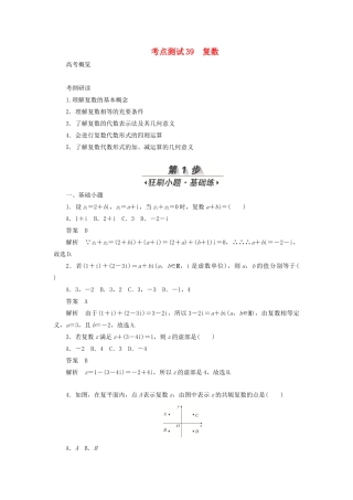 高考数学刷题首选卷 第五章 不等式、推理与证明、算法初步与复数 考点测试39 复数 文（含解析）-人教版高三全册数学试题