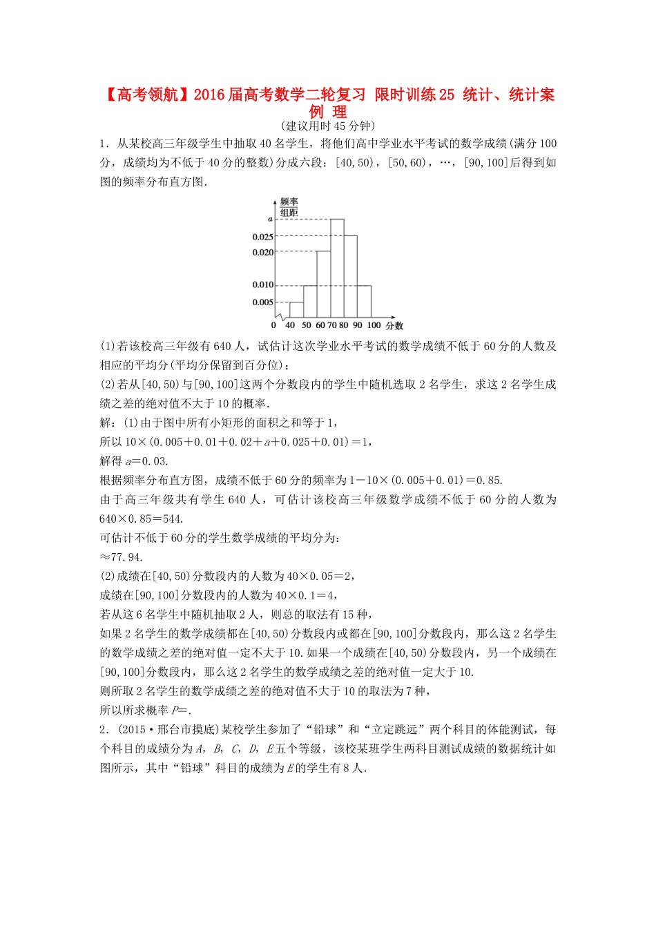 高考数学二轮复习 限时训练25 统计、统计案例 理-人教版高三全册数学试题_第1页