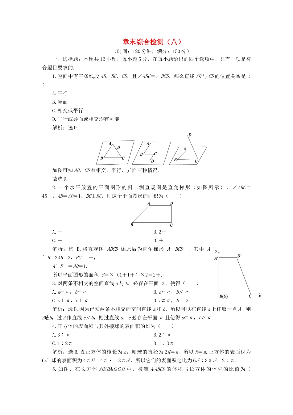 高中数学 第八章 立体几何初步章末综合检测（八） 新人教A版必修第二册-新人教A版高一第二册数学试题_第1页