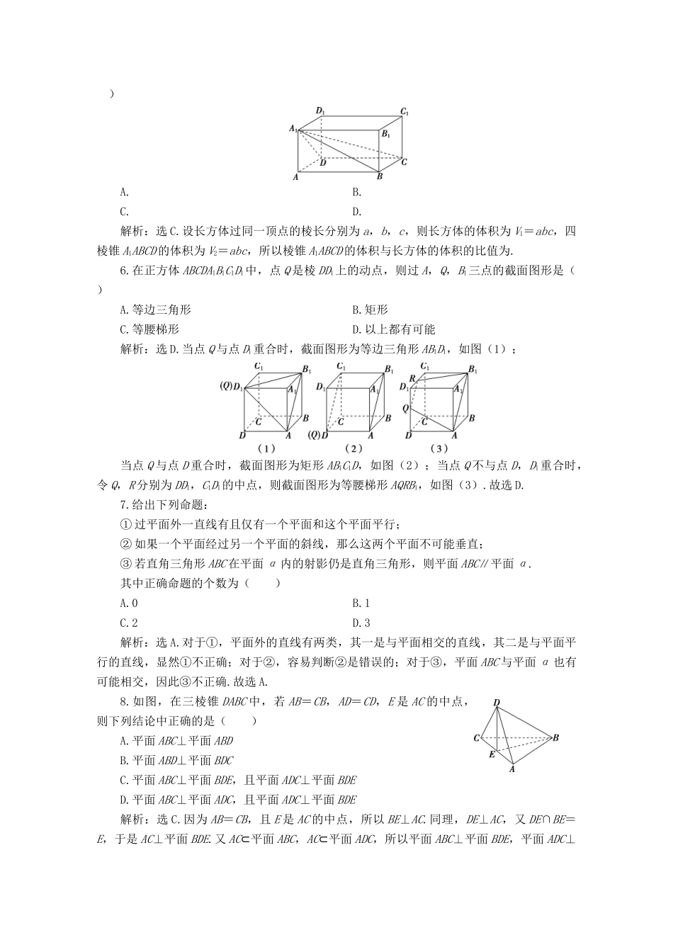 高中数学 第八章 立体几何初步章末综合检测（八） 新人教A版必修第二册-新人教A版高一第二册数学试题_第2页