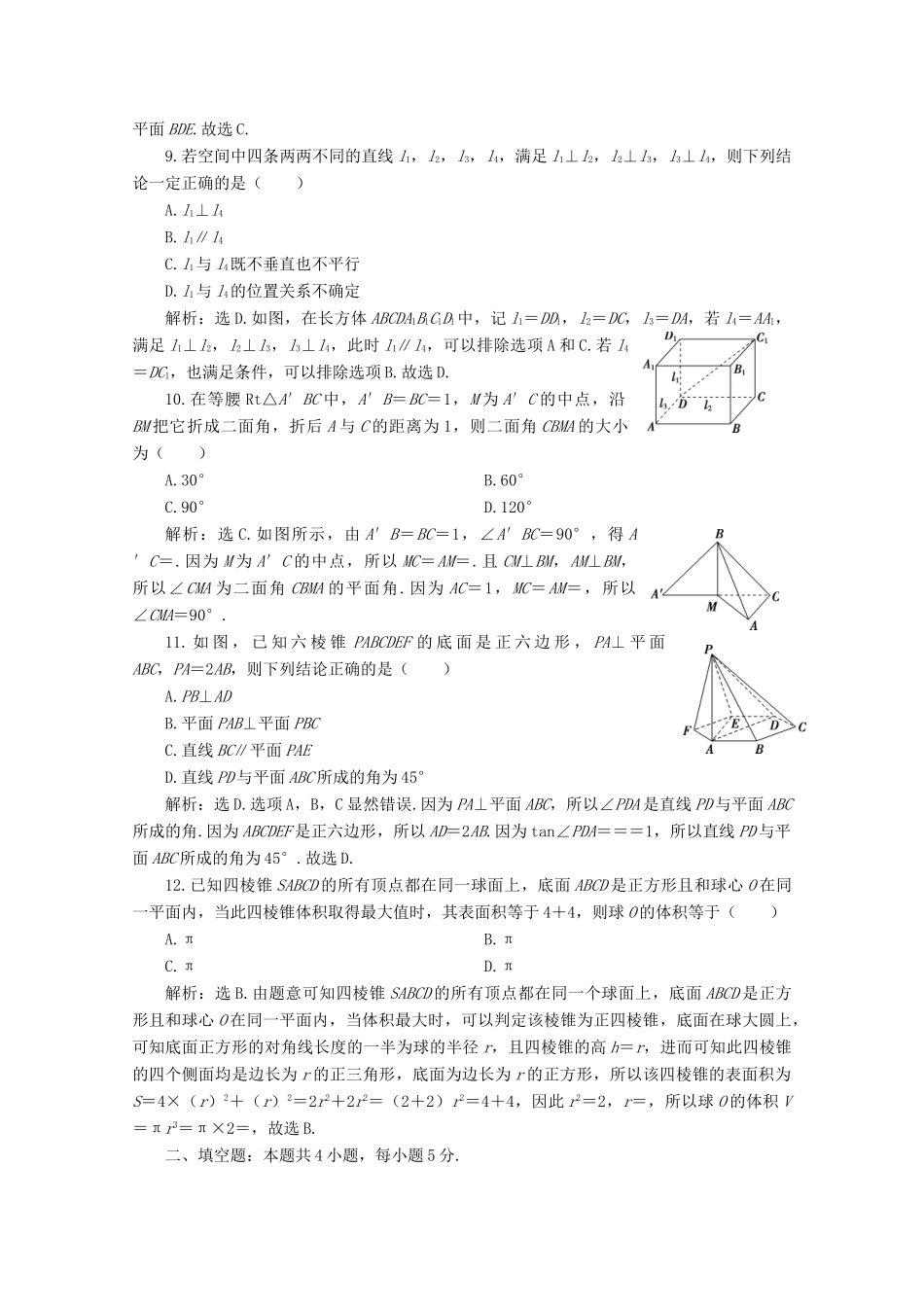 高中数学 第八章 立体几何初步章末综合检测（八） 新人教A版必修第二册-新人教A版高一第二册数学试题_第3页