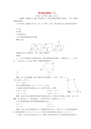 高中数学 第八章 立体几何初步章末综合检测（八） 新人教A版必修第二册-新人教A版高一第二册数学试题