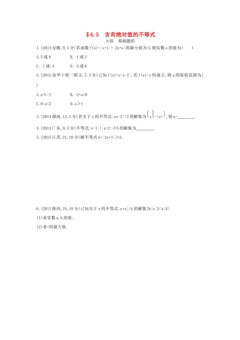 三年高考两年模拟（浙江版）高考数学一轮复习 第六章 不等式 6.5 含有绝对值的不等式知能训练-浙江版高三全册数学试题_第1页