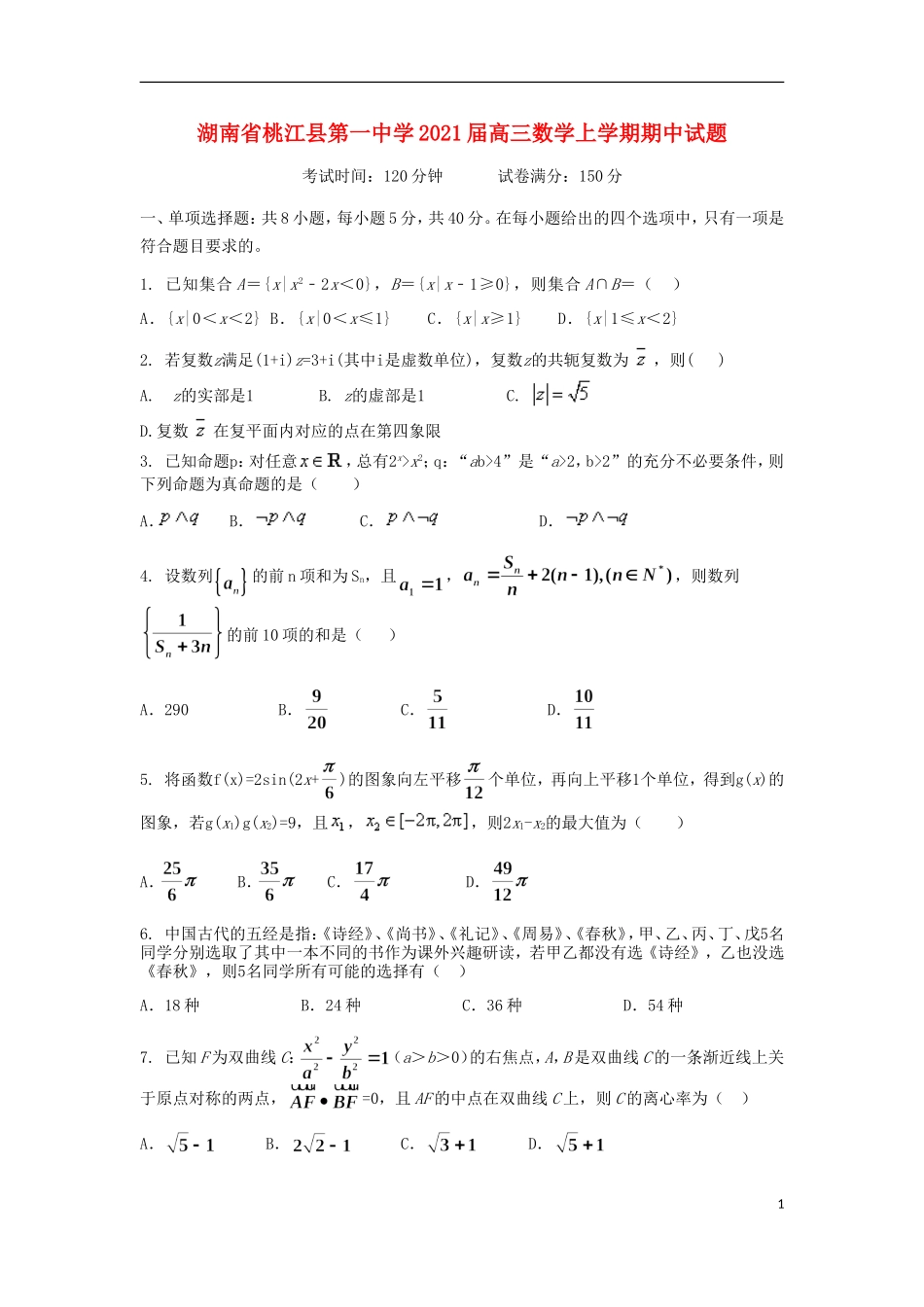 湖南省桃江县第一中学2021届高三数学上学期期中试题_第1页