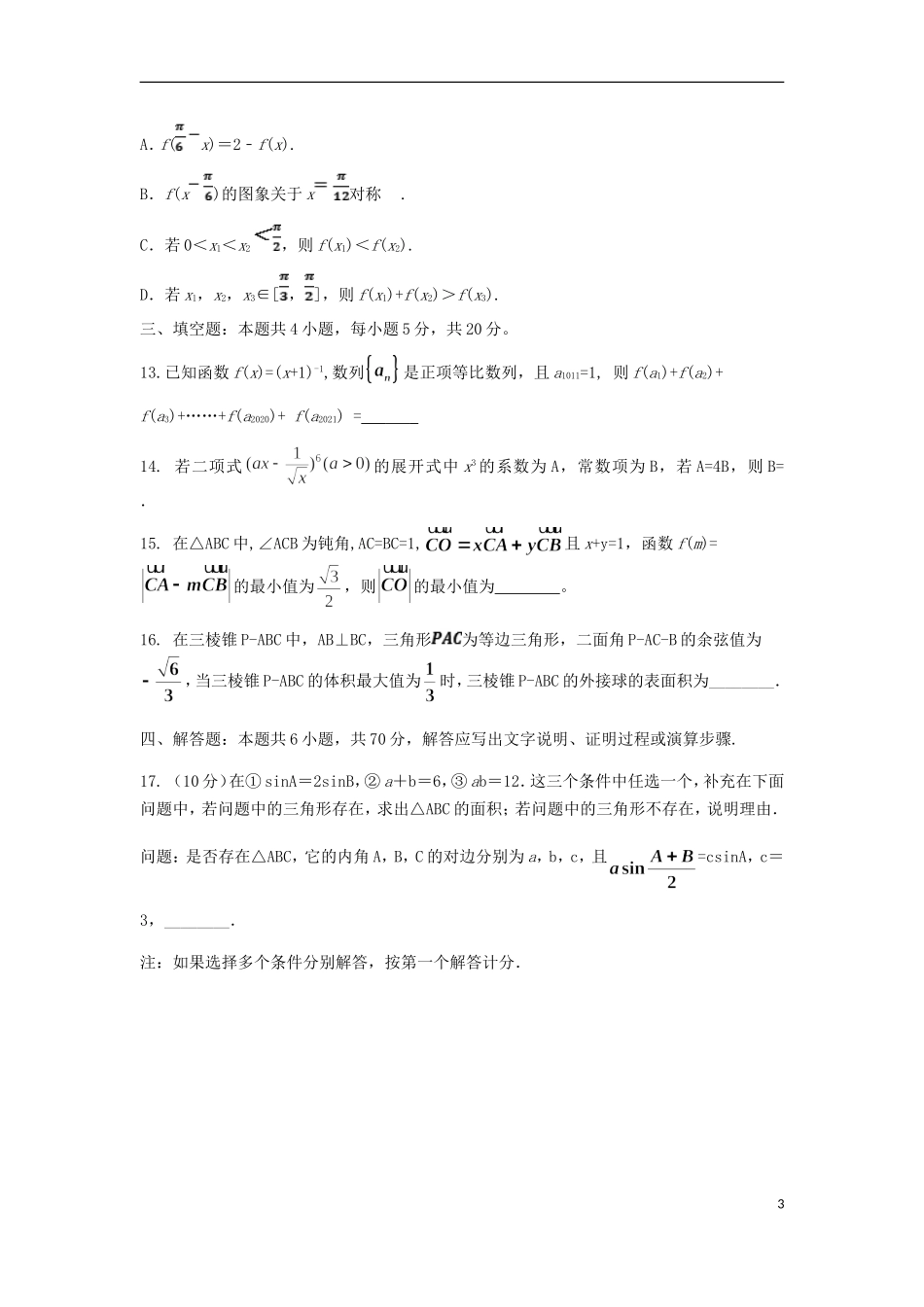 湖南省桃江县第一中学2021届高三数学上学期期中试题_第3页