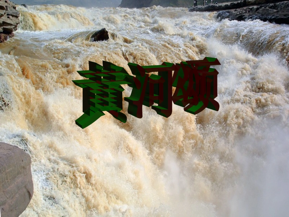 第六板块黄河颂 (3)_第1页