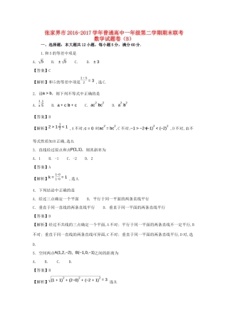 湖南省张家界市-学高一数学下学期期末联考试题（B卷）（含解析）-人教版高一全册数学试题