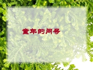 7-3童年的问号