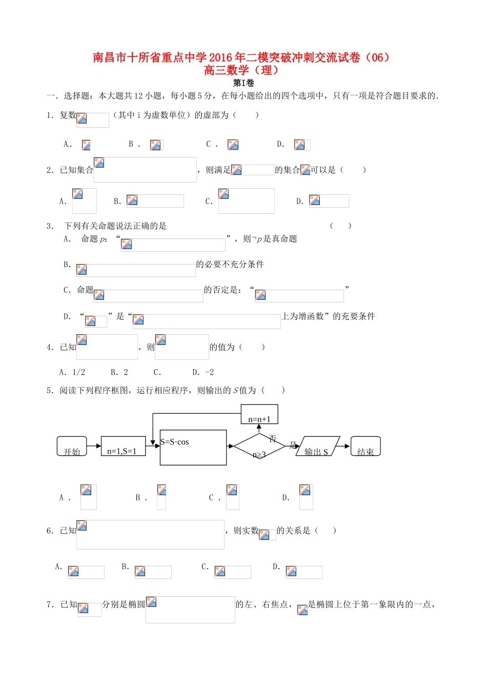 命制高三数学第二次模拟突破冲刺试题（六）理-人教版高三全册数学试题_第1页