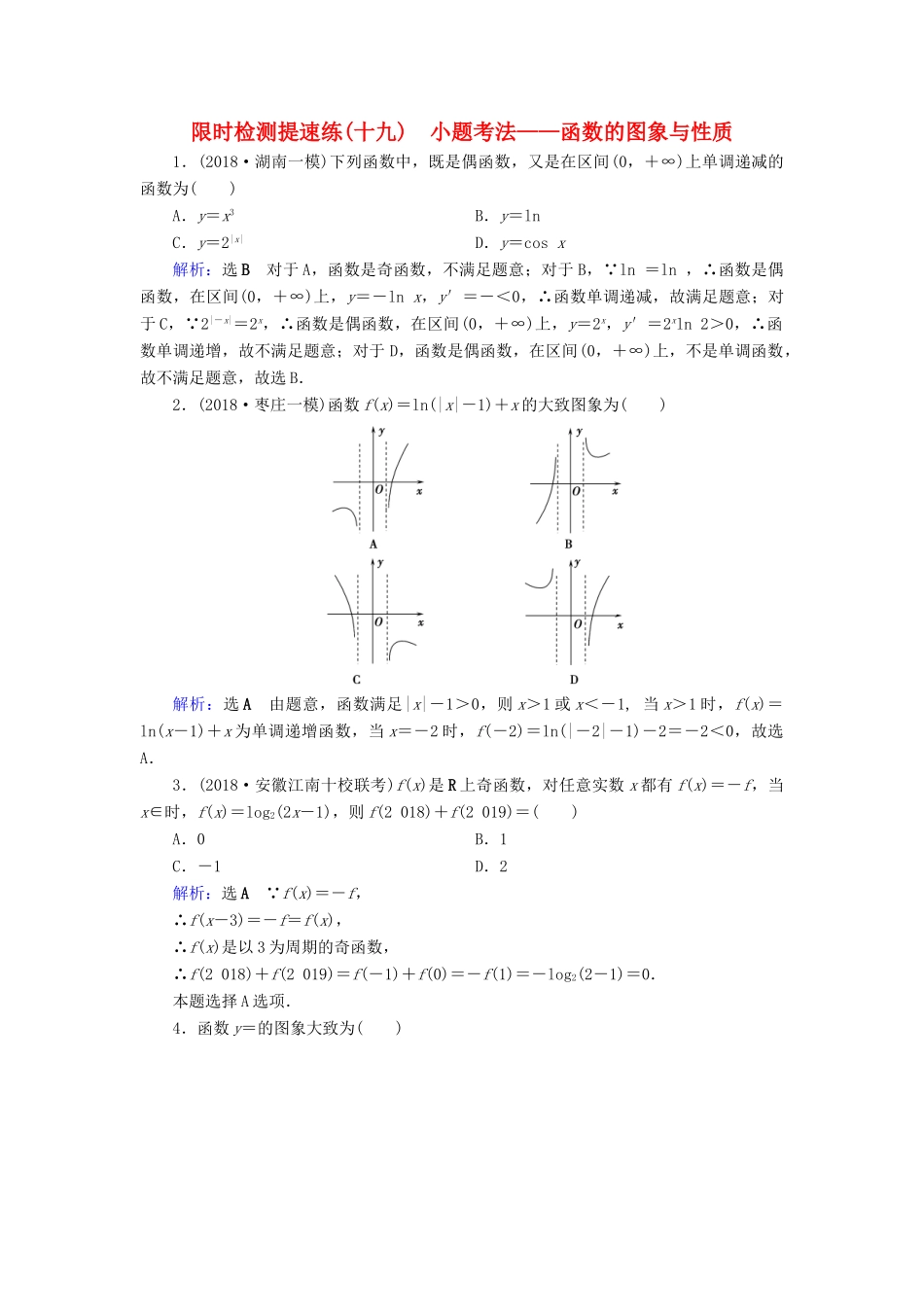 高考数学二轮复习 限时检测提速练19 小题考法——函数的图象与性质-人教版高三全册数学试题_第1页