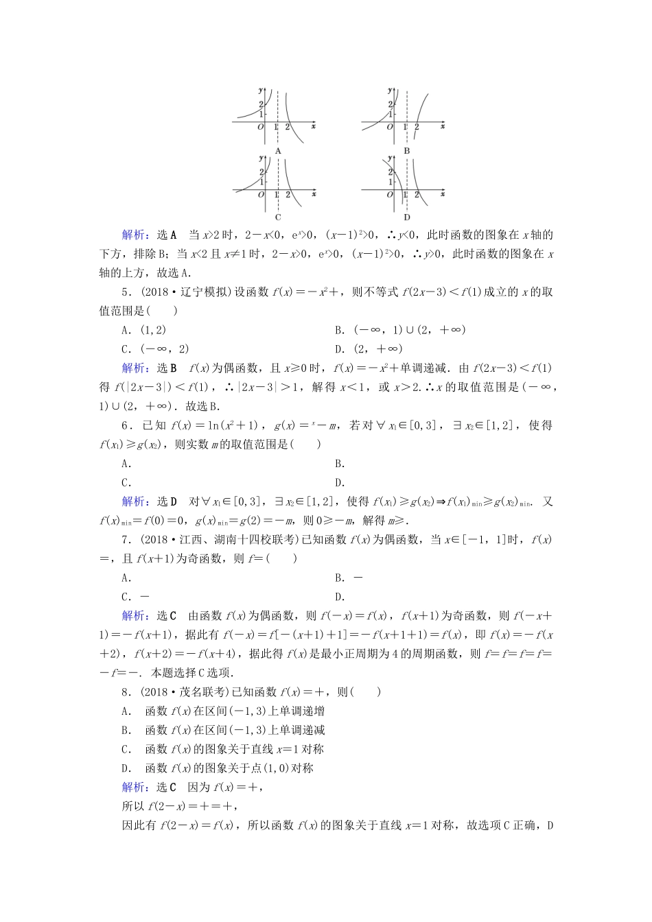 高考数学二轮复习 限时检测提速练19 小题考法——函数的图象与性质-人教版高三全册数学试题_第2页