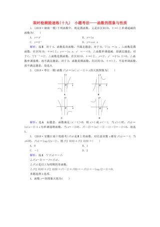 高考数学二轮复习 限时检测提速练19 小题考法——函数的图象与性质-人教版高三全册数学试题
