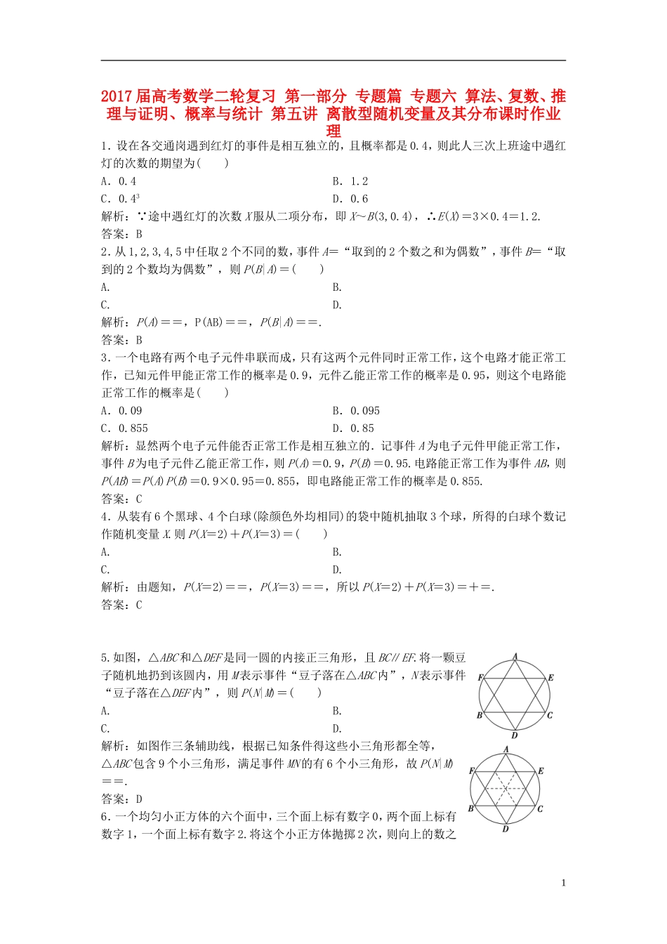 高考数学二轮复习 第一部分 专题篇 专题六 算法、复数、推理与证明、概率与统计 第五讲 离散型随机变量及其分布课时作业 理-人教版高三全册数学试题_第1页