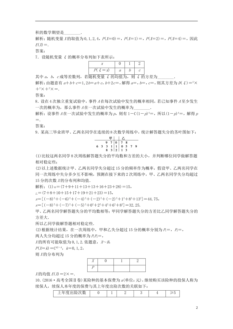 高考数学二轮复习 第一部分 专题篇 专题六 算法、复数、推理与证明、概率与统计 第五讲 离散型随机变量及其分布课时作业 理-人教版高三全册数学试题_第2页