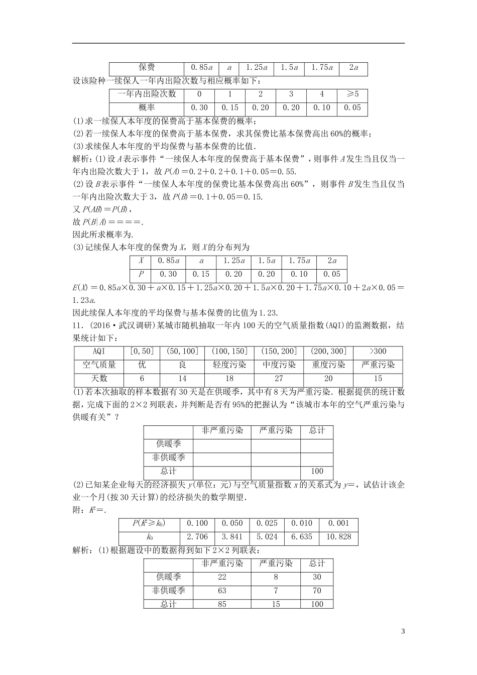 高考数学二轮复习 第一部分 专题篇 专题六 算法、复数、推理与证明、概率与统计 第五讲 离散型随机变量及其分布课时作业 理-人教版高三全册数学试题_第3页
