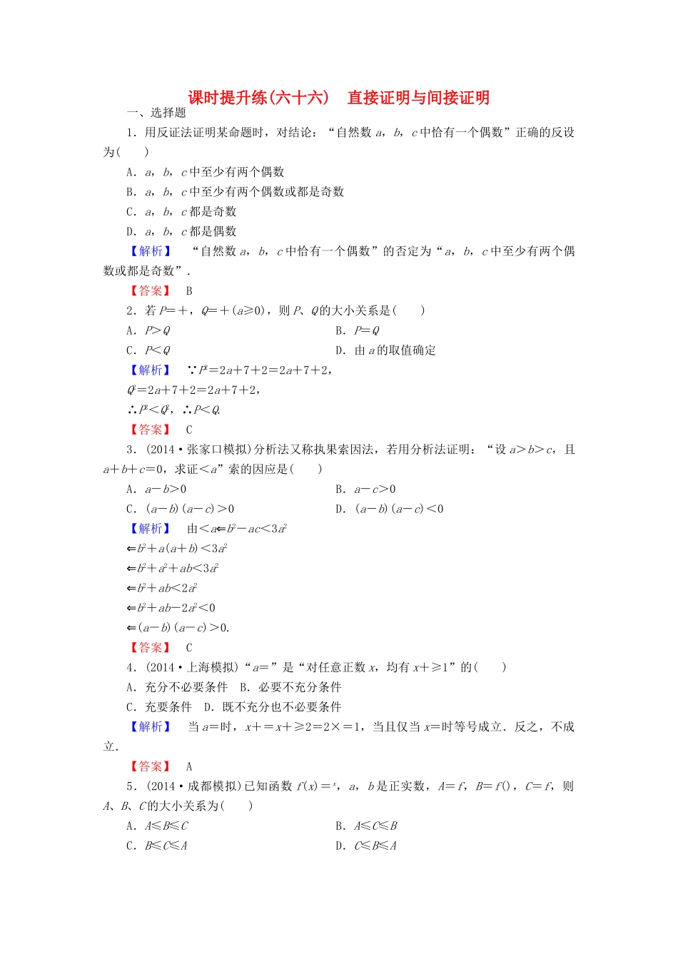高考总动员高考数学总复习 课时提升练66 直接证明与间接证明 理 新人教版-新人教版高三全册数学试题_第1页