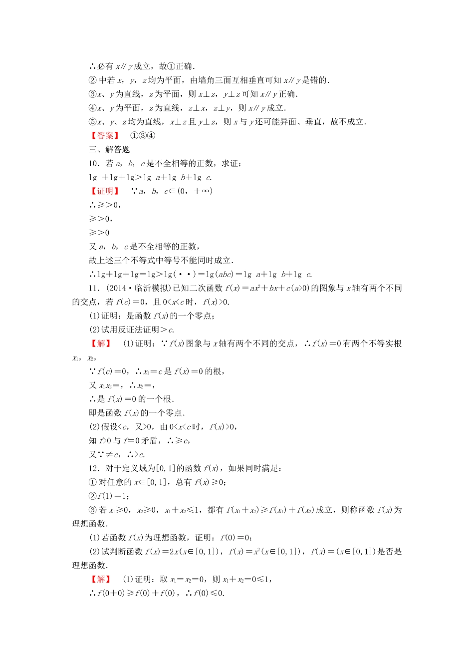 高考总动员高考数学总复习 课时提升练66 直接证明与间接证明 理 新人教版-新人教版高三全册数学试题_第3页