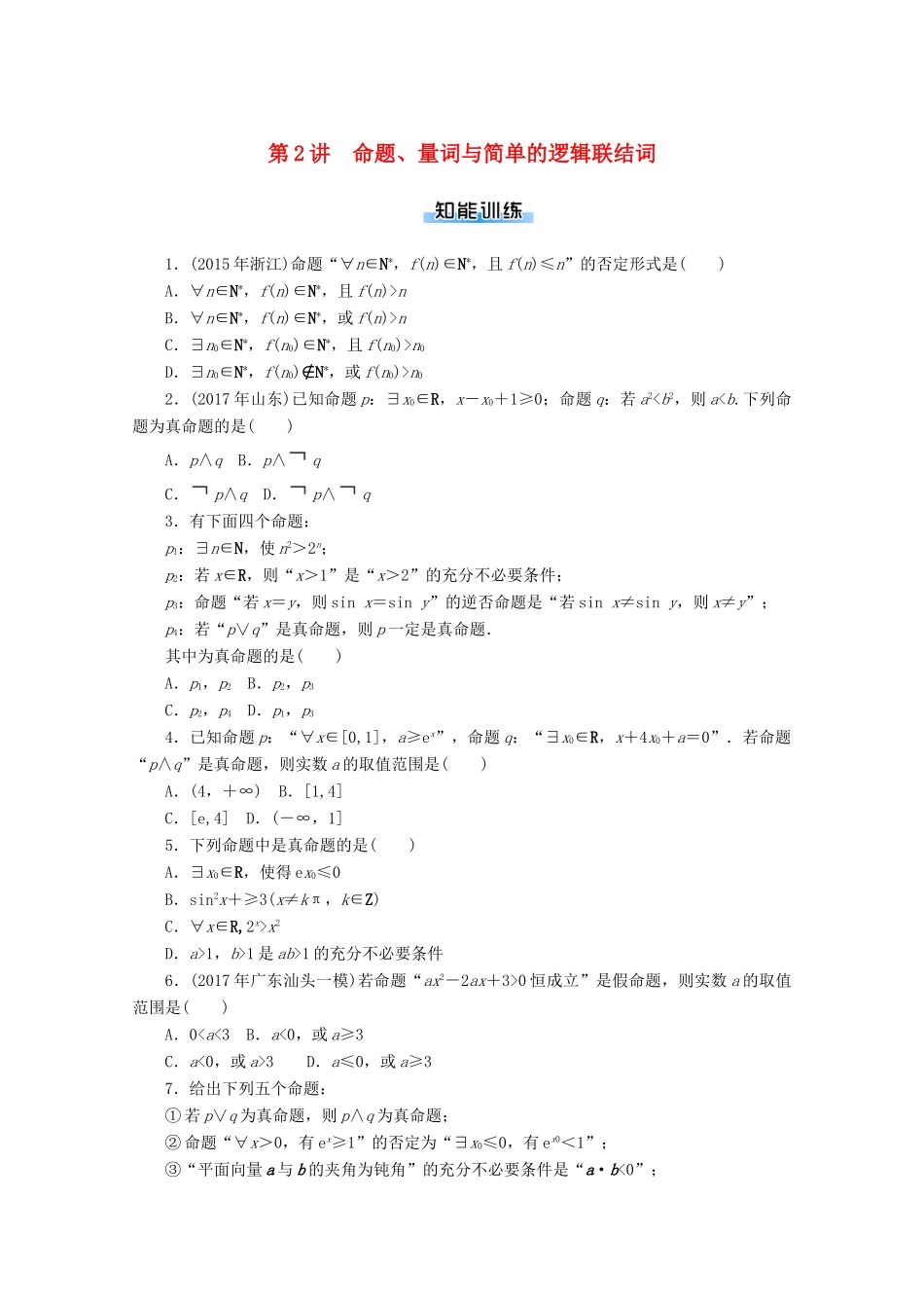 高考数学一轮知能训练 第一章 集合与逻辑用语 第2讲 命题、量词与简单的逻辑联结词（含解析）-人教版高三全册数学试题_第1页
