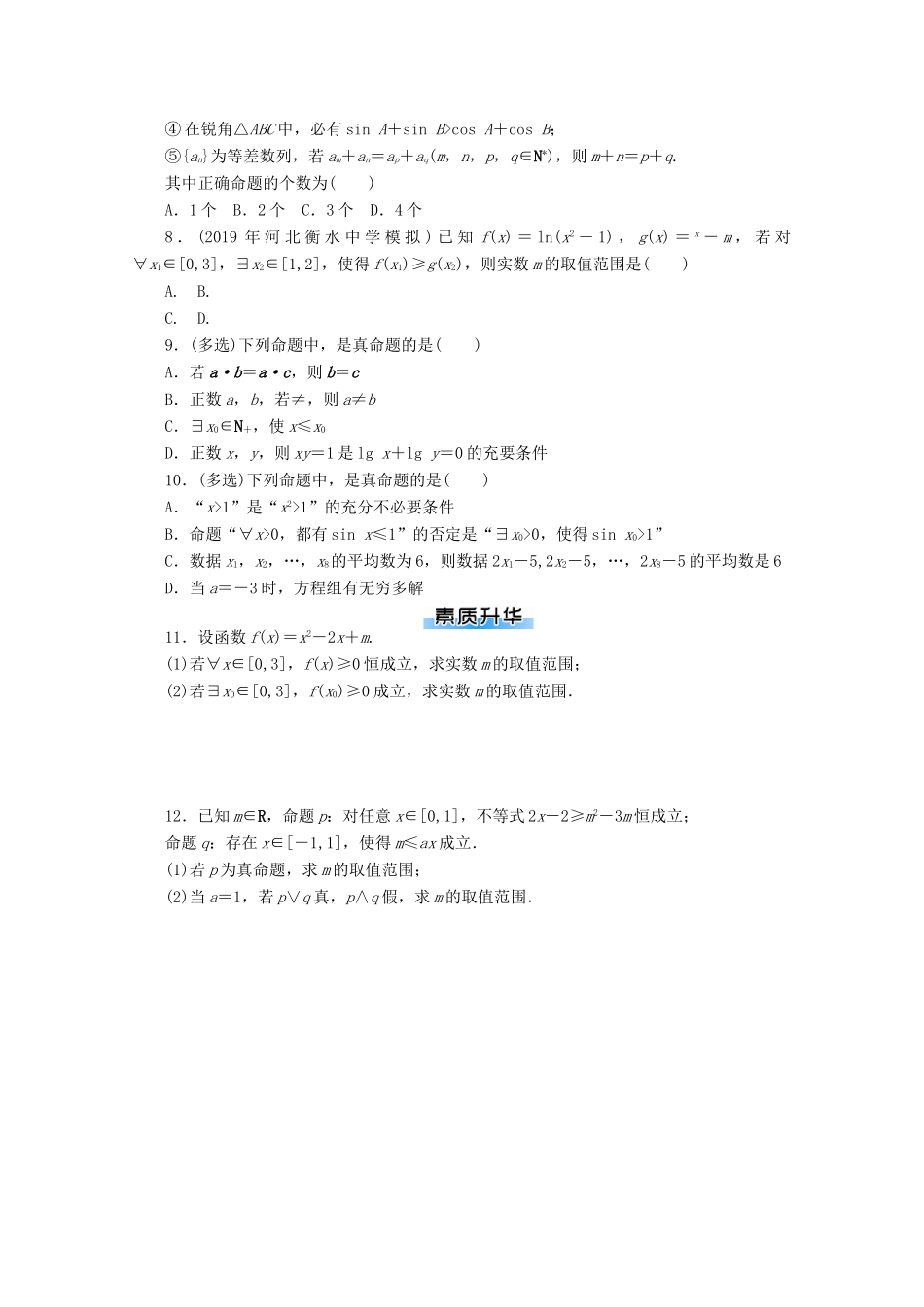 高考数学一轮知能训练 第一章 集合与逻辑用语 第2讲 命题、量词与简单的逻辑联结词（含解析）-人教版高三全册数学试题_第2页