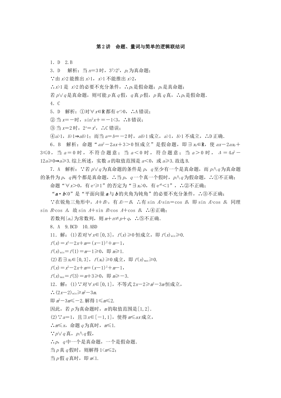 高考数学一轮知能训练 第一章 集合与逻辑用语 第2讲 命题、量词与简单的逻辑联结词（含解析）-人教版高三全册数学试题_第3页