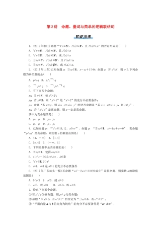 高考数学一轮知能训练 第一章 集合与逻辑用语 第2讲 命题、量词与简单的逻辑联结词（含解析）-人教版高三全册数学试题