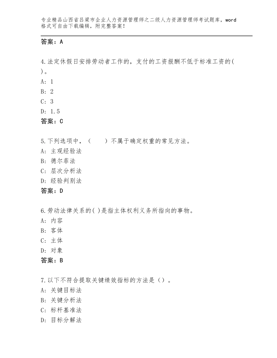 2024年山西省吕梁市企业人力资源管理师之二级人力资源管理师考试通关秘籍题库及参考答案（典型题）_第2页