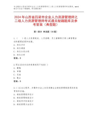 2024年山西省吕梁市企业人力资源管理师之二级人力资源管理师考试通关秘籍题库及参考答案（典型题）