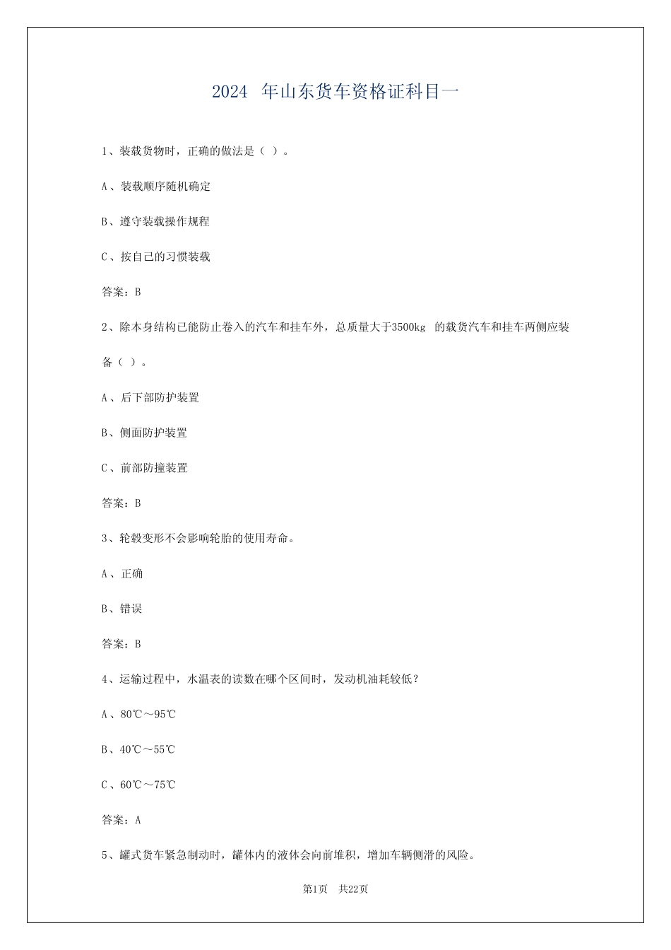 2024年山东货车资格证科目一 _第1页