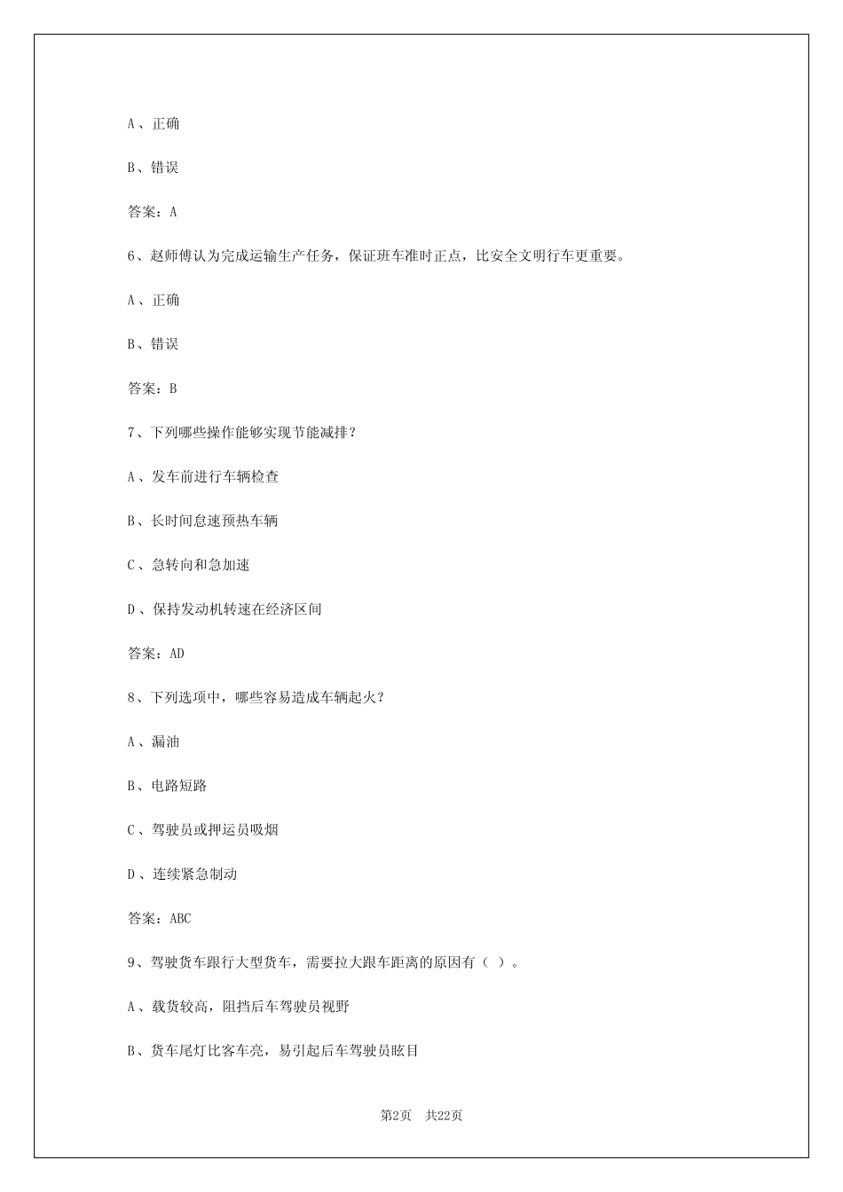 2024年山东货车资格证科目一 _第2页