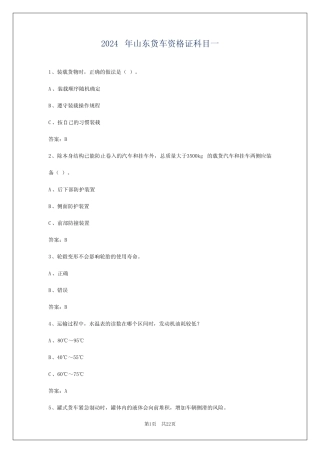 2024年山东货车资格证科目一 