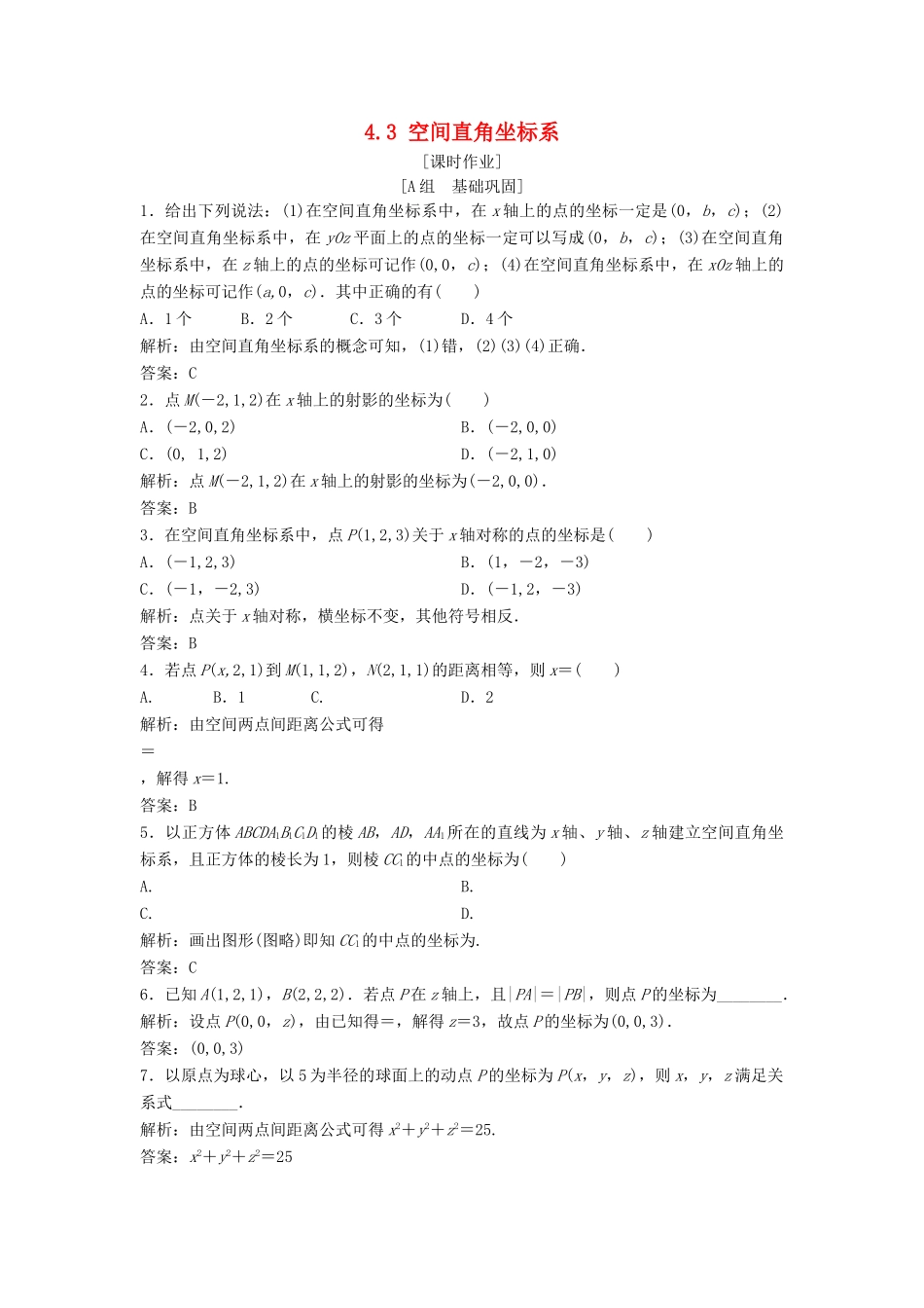高中数学 第四章 圆与方程 4.3 空间直角坐标系优化练习 新人教A版必修2-新人教A版高一必修2数学试题_第1页