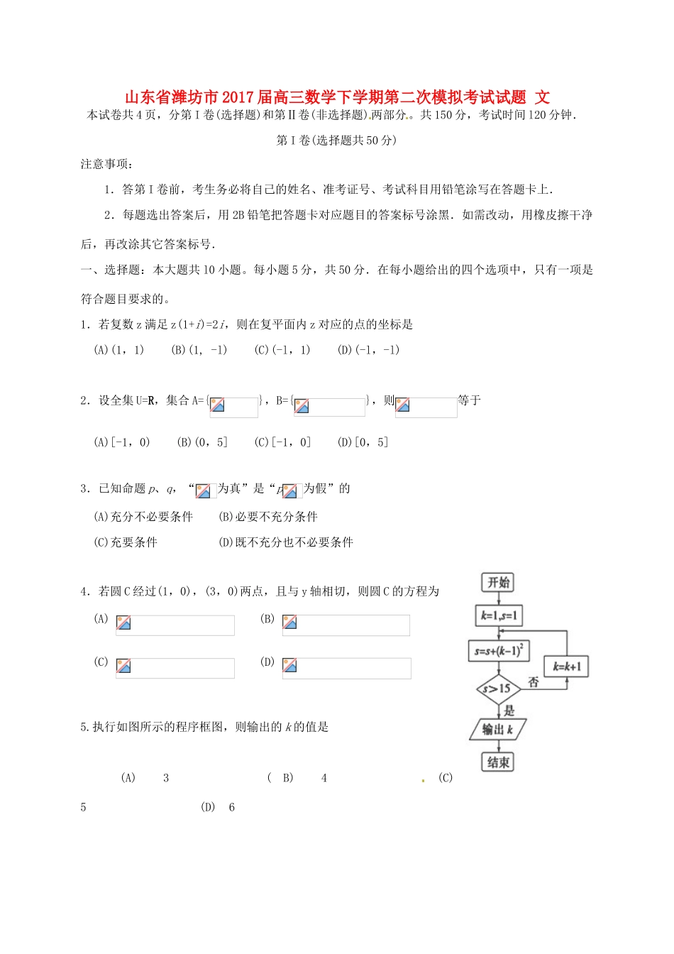 山东省潍坊市高三数学下学期第二次模拟考试试题 文-人教版高三全册数学试题_第1页
