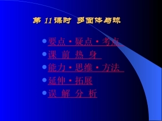 高中数学基础复习 第九章 立体几何 第11课时  多面体与球