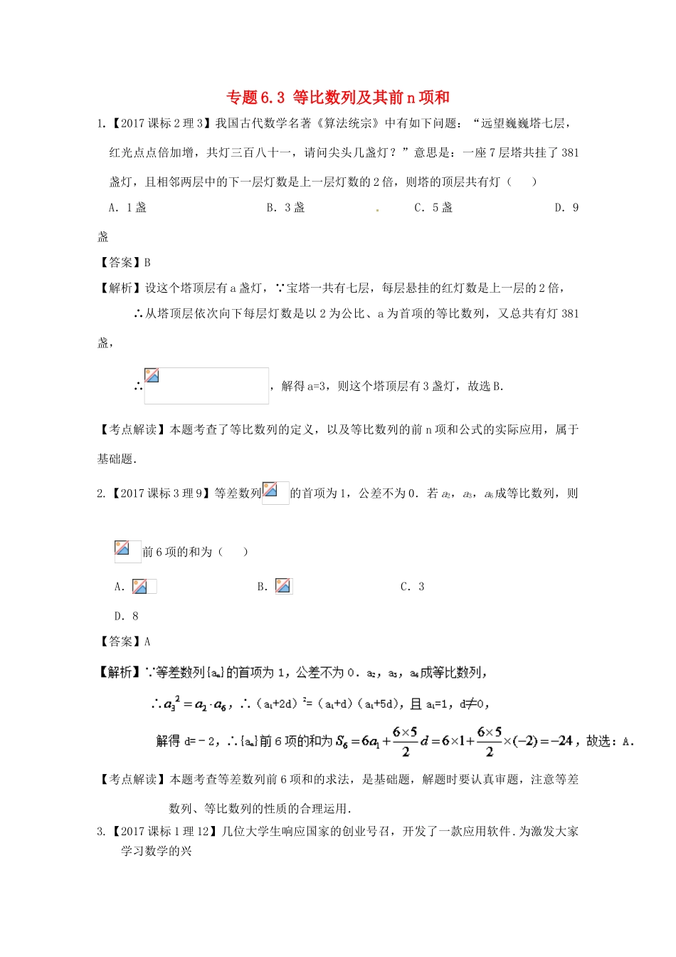 高考数学一轮总复习 专题6.3 等比数列及其前n项和练习（含解析）理-人教版高三全册数学试题_第1页