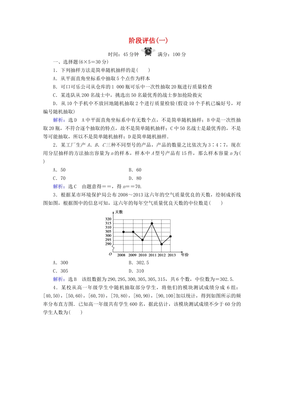 高中数学 阶段评估（一） 北师大版必修3-北师大版高一必修3数学试题_第1页