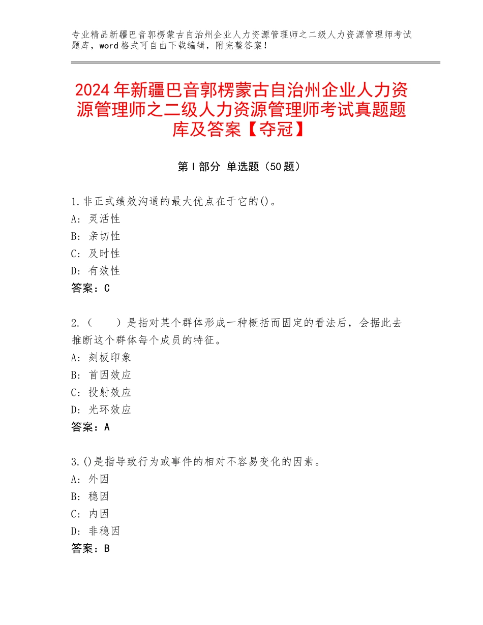 2024年新疆巴音郭楞蒙古自治州企业人力资源管理师之二级人力资源管理师考试真题题库及答案【夺冠】_第1页