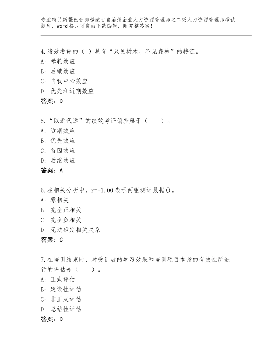 2024年新疆巴音郭楞蒙古自治州企业人力资源管理师之二级人力资源管理师考试真题题库及答案【夺冠】_第2页