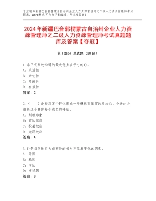 2024年新疆巴音郭楞蒙古自治州企业人力资源管理师之二级人力资源管理师考试真题题库及答案【夺冠】