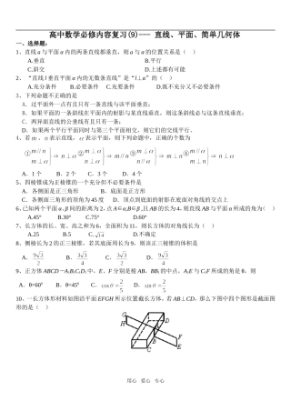 高中数学必修内容复习(09)--- 直线、平面、简单几何体1