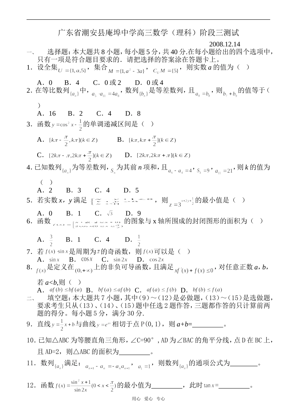 广东省潮安县庵埠中学高三数学（理）阶段三测试_第1页
