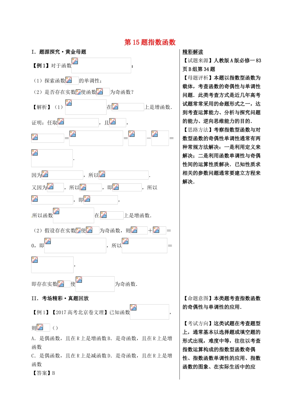 高考数学 黄金100题系列 第15题 指数函数 文-人教版高三全册数学试题_第1页